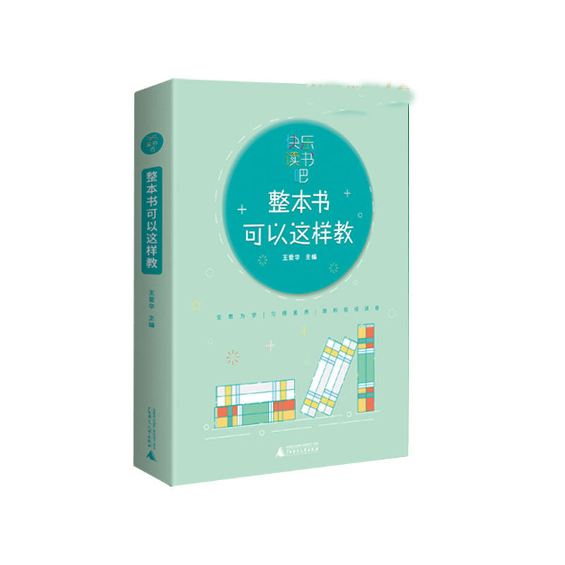 【新华正版】快乐读书吧 整本书可以这样教怎么样,好用不?