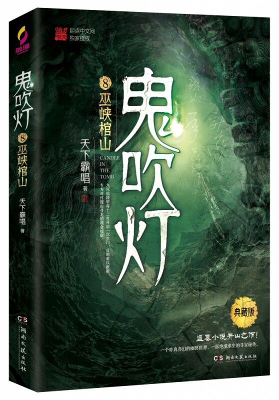 【新华正版】鬼吹灯8巫峡棺山