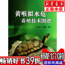 黄喉拟水龟养殖技术图谱