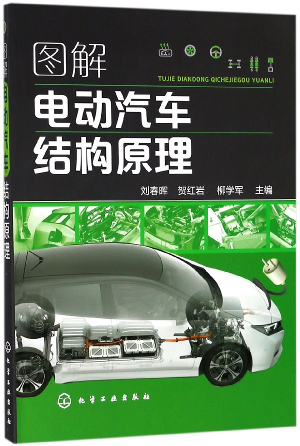 图解电动汽车结构原理