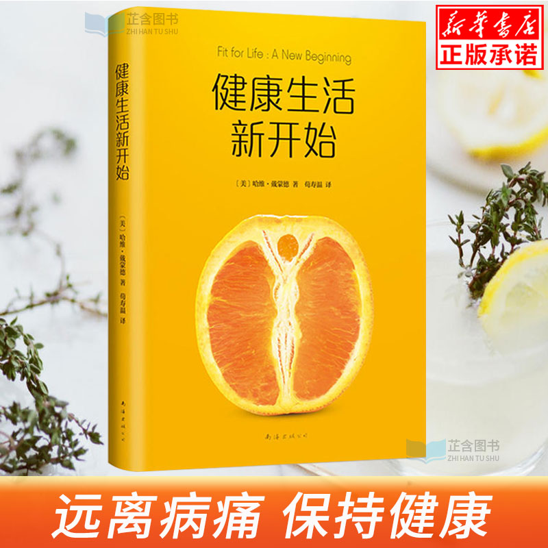 正版 健康生活新开始 健康饮食方式(升级版)哈维戴蒙德著作 坚持哈维
