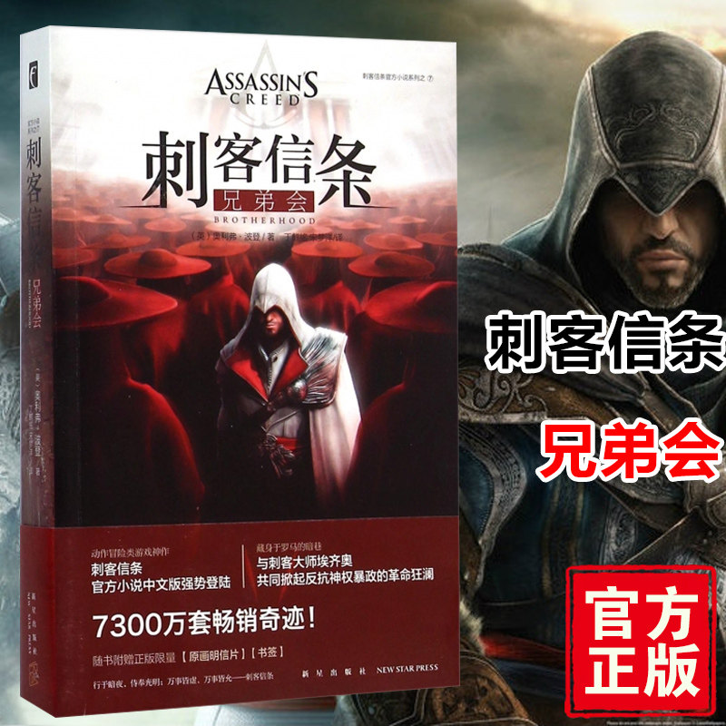 刺客信条(兄弟会)/刺客信条官方小说系列