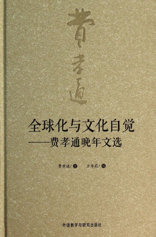 全球化与文化自觉--费孝通晚年文选(精)