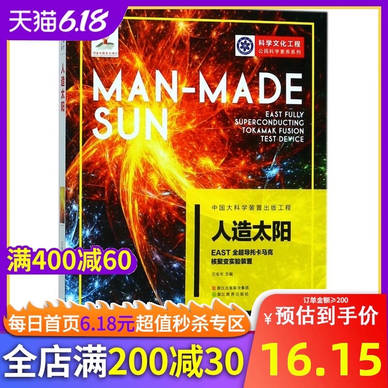 人造太陽(EAST全超導托卡馬克核聚變實驗裝置)/科學文化工程公民科學素養系列在類目 書籍/雜誌/報紙, 工業/農業技術, 原子能技術中 - 來自Buy2taobao.com提供專業的淘寶代購服務
