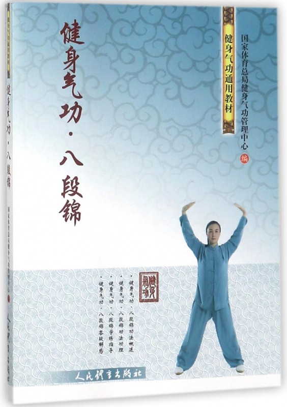 健身气功(八段锦健身气功通用教材)