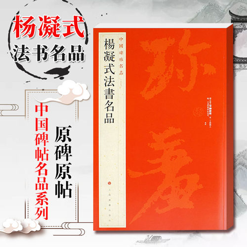 杨凝式法书名品价格 杨凝式法书名品图片 星期三