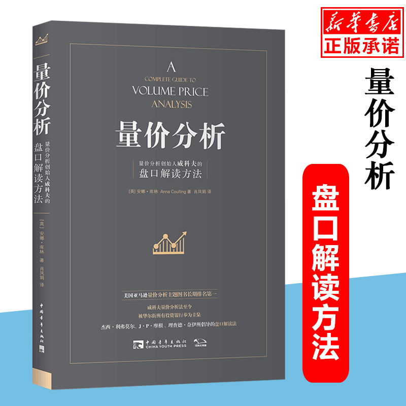 【正版包邮】量价分析 量价分析创始人威科夫的盘口解读方法 股票期货畅销书大全入门基础知识新手快速市场技术分析交易策略期货