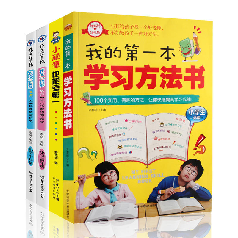 名牌小学升学全4册我的第一本学习方法书感人励志故事满分作文技巧帮助孩子轻松打败学习压力快乐提高学习成绩作文中小学生教辅hs