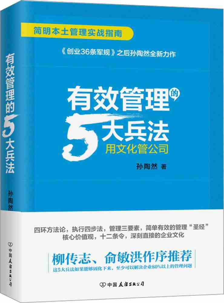 ÌìèÕý°æÏÖ»õ/ÓÐЧ¹ÜÀíµÄ5´ó±ø·¨(*)/ËïÌÕÈ» Öø×÷/ÖйúÓÑÒê³ö°æÉç/¹ÜÀíʵÎñ