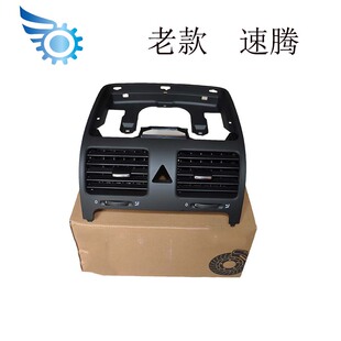 适用速腾老款仪表台中间出风口空调出风口总成中央出风口总成