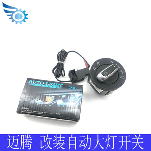 适用于新老迈腾 12 13 14 15 16 款改装升级大灯开关加装天高模块