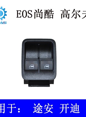 适用于尚酷E0S开迪途安高尔夫5主驾驶左前升降器开关总成车窗开关