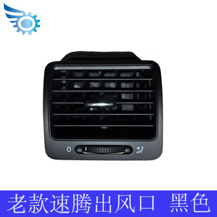 适配老款速腾仪表台空调中间后排空调出风口总成暖风两侧出风口