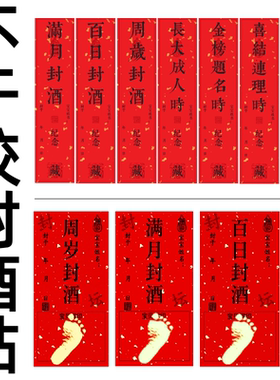 宝宝满月百日百天周岁抓周足印封酒贴周岁礼酒坛不干胶脚印封酒条