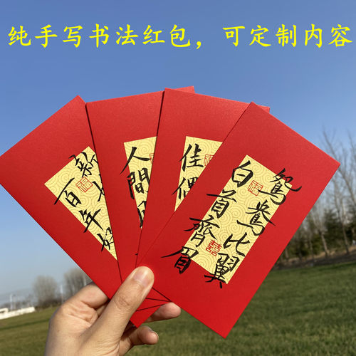 手写书法红包利是封新婚祝福红包