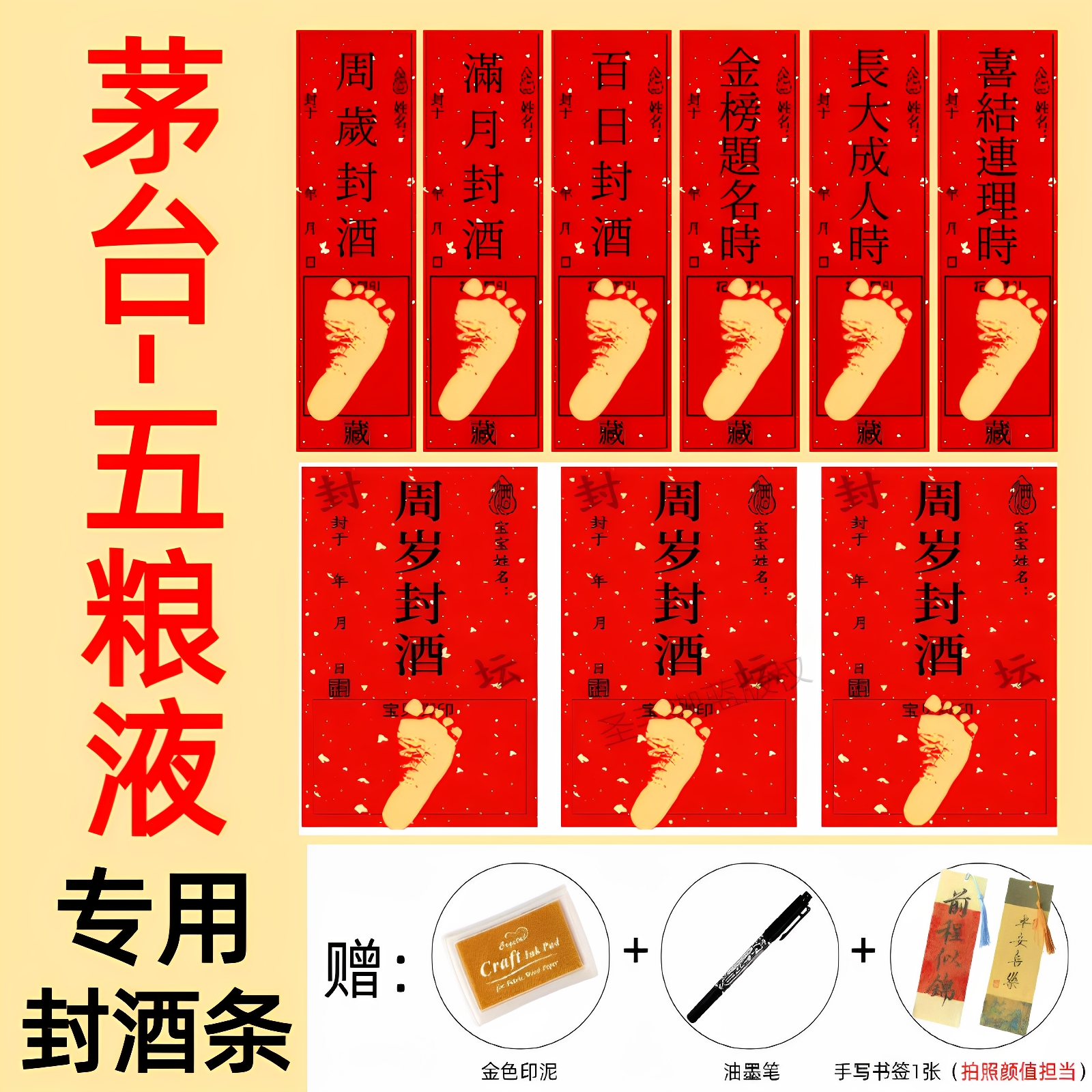 茅.台五粮.液封酒条封酒贴满月百天周岁礼封酒脚印不干胶封酒条