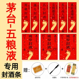 茅.台五粮.液封酒条封酒贴满月百天周岁礼封酒脚印不干胶封酒条