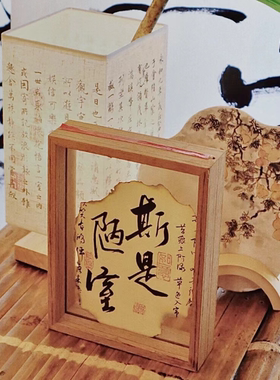 书法手写相框摆件复古烧边风格