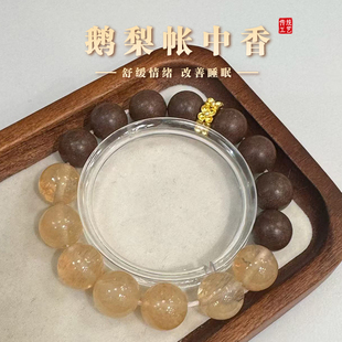 鹅梨帐中香手串女稳定情绪纯手工天然非遗合香珠中药手链文玩