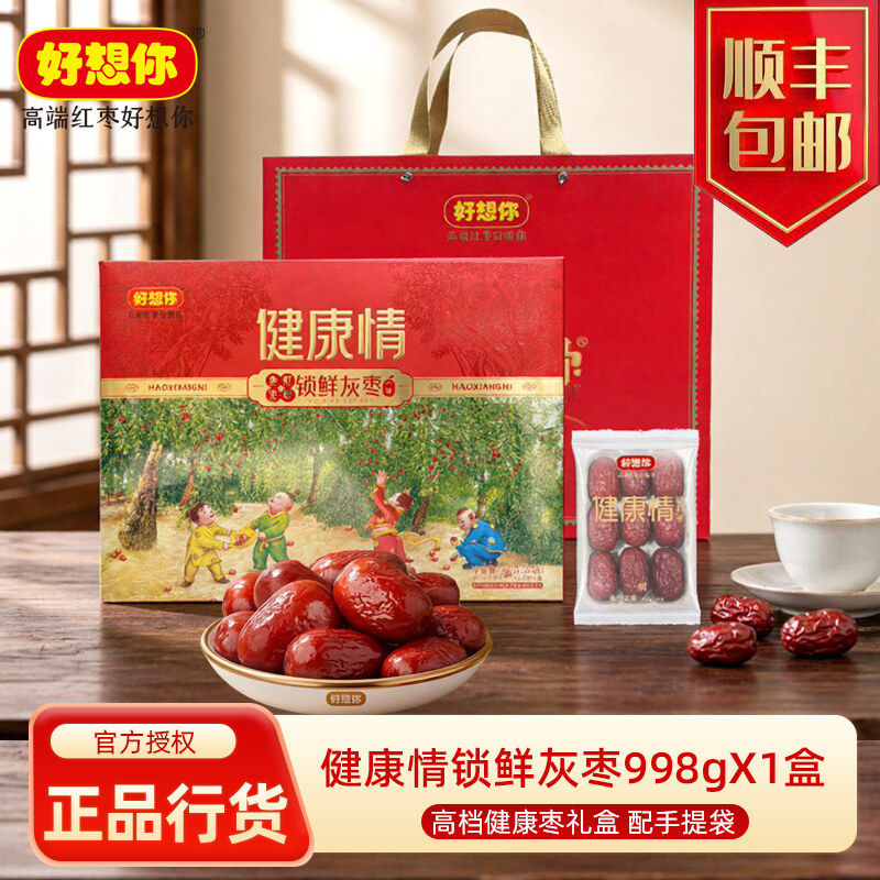 好想你免洗锁鲜红枣礼盒998g