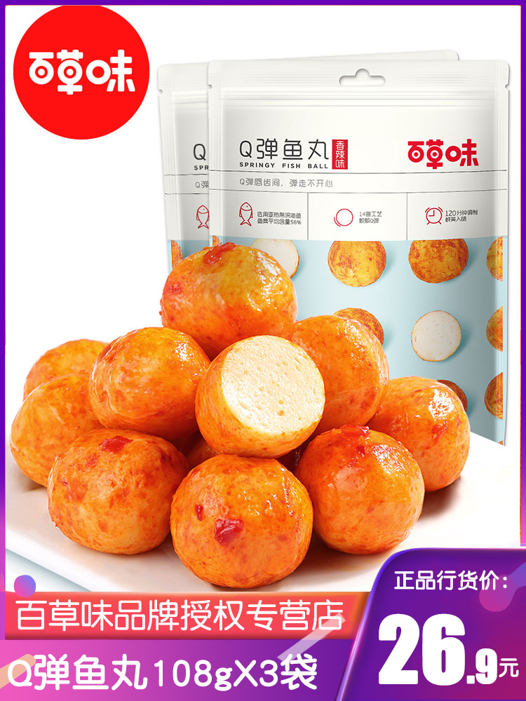 百草味鱼丸108gx3袋q弹鱼肉丸子海鲜即食休闲鱼丸零食小吃特产