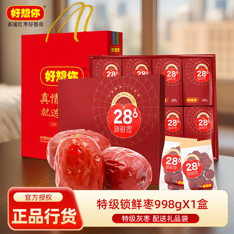 好想你红枣礼盒特级锁鲜枣998g 健康情灰枣新疆阿克苏枣免洗红枣