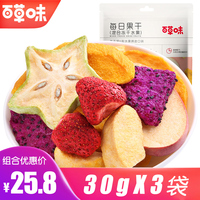 百草味每日果干30gX3袋混合冻干水果干综合果蔬干芒果草莓水果干