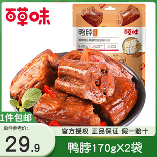 2袋武汉鸭脖子肉类熟食卤味鸭肉零食特产小吃 百草味甜辣鸭脖170g