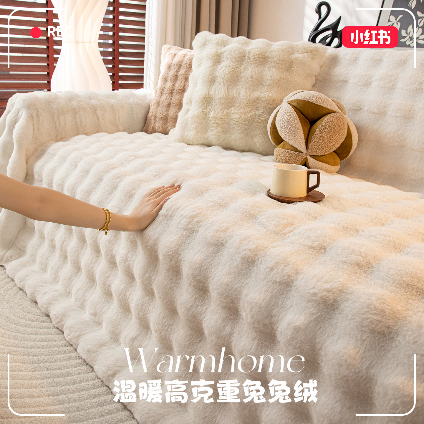 【小红书推荐】兔毛绒沙发盖布