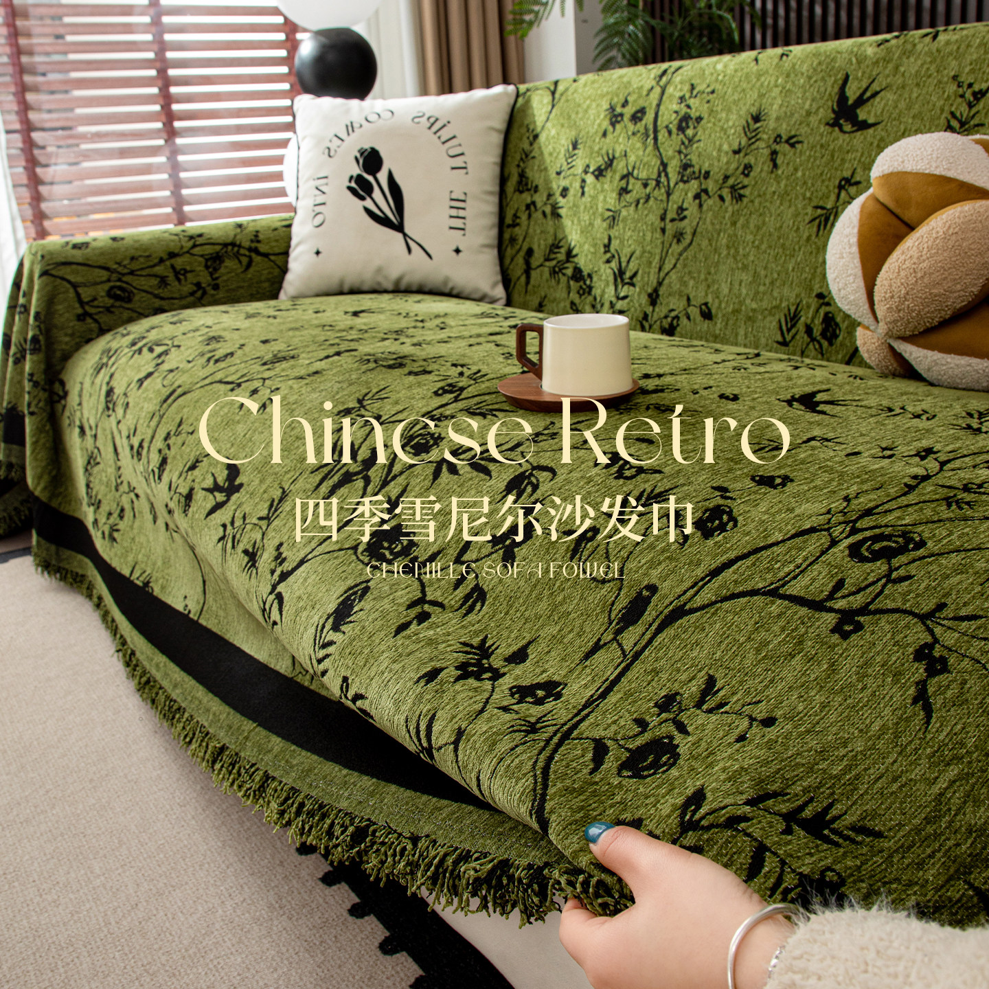 沙发盖布四季通用复古风沙发垫子雪尼尔全包套罩轻奢高级感沙发巾,居家布艺,沙发套,淘宝优惠券,粉丝福利购,淘宝优惠卷