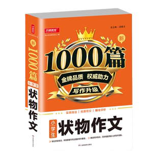小学生状物作文1000篇课外阅读素材大全评析解读描写景物植物动物作文书做好写作基础写句子运用写作技巧手法方法提高写作文能力