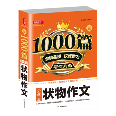小学生状物作文1000篇课外阅读