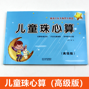 儿童珠心算(高级版)幼小衔接教材全套 打算盘书练习册 珠算心算题目 乘法除法口算题卡 珠心算书 口算心算速算天天练 数学练题本