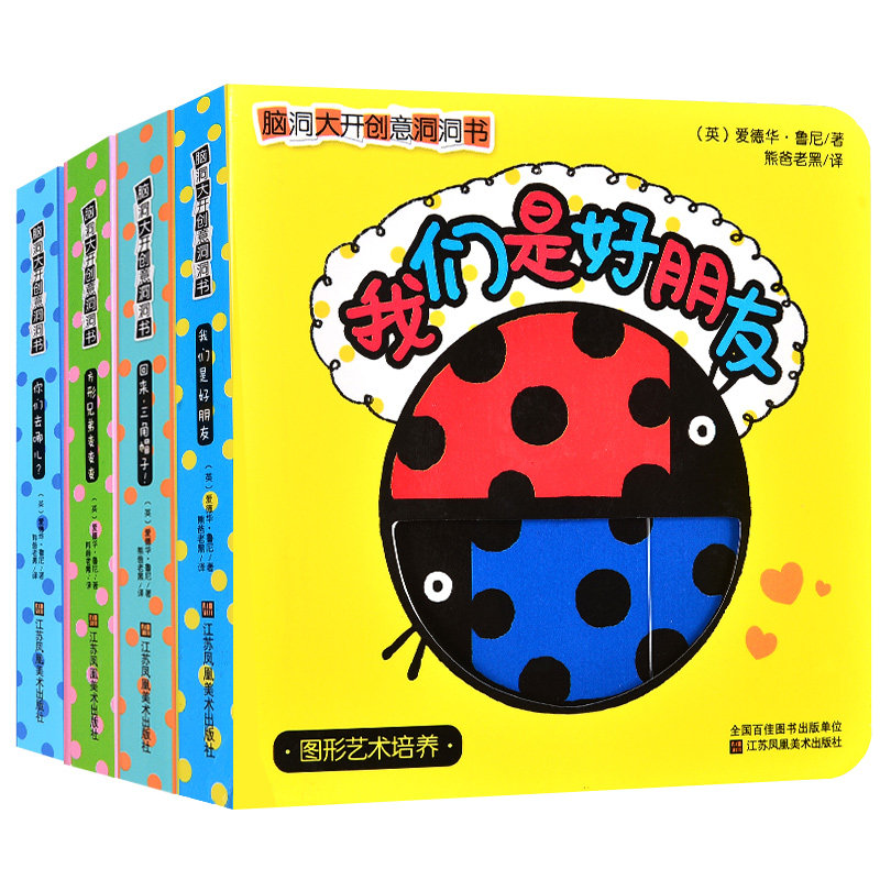 全4册脑洞大开创意洞洞书 幼儿启蒙认知翻翻书宝宝撕不烂 0-2-6岁趣味游戏立体书益智双语绘本儿童脑力开发思维创新拓展训练书籍
