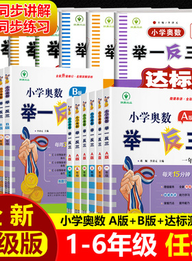 全新版小学奥数举一反三A版同步讲解B练习册达标测试卷1一年级2二3三4四5五6六年级上册下册通用奥数教程小学全套数学教材思维训练