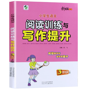 三年级上册小学语文阅读训练与写作提升课外短文分析填空人教版同步作文3年级上学期句子阅读理解专项训练题每日一练好词好句好段