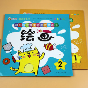 全2册 绘画本 6岁儿童画画本彩铅笔画宝宝涂鸦 幼儿园创意主题美术大画册 培养注意力想象力创造力益智图画书 宝贝涂色书