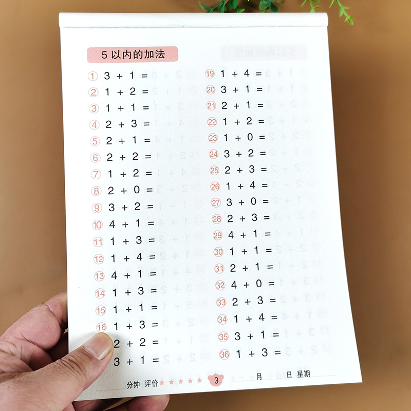 5以内的加减法10以内练习册