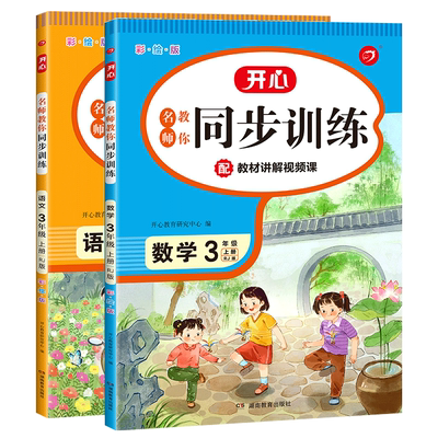 三年级上册语文数学同步训练全2本人教版小学教材讲解课时作业本随堂练习题课外阅读理解强化专项练习册试卷测试卷学习与巩固资料