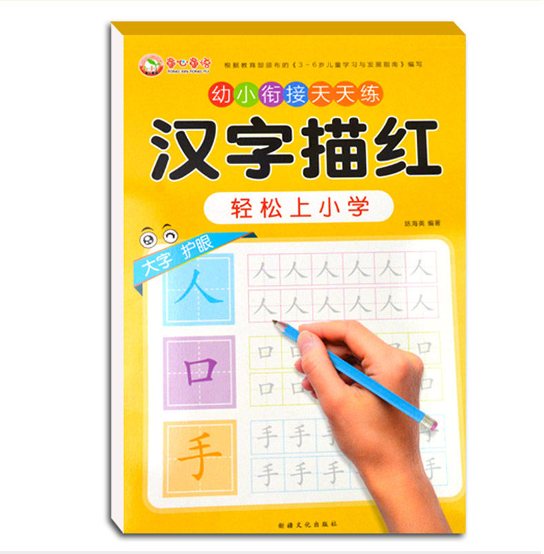 全套初学者练字本 幼小衔接天天练 幼儿园中大班写字书 幼升小描红书
