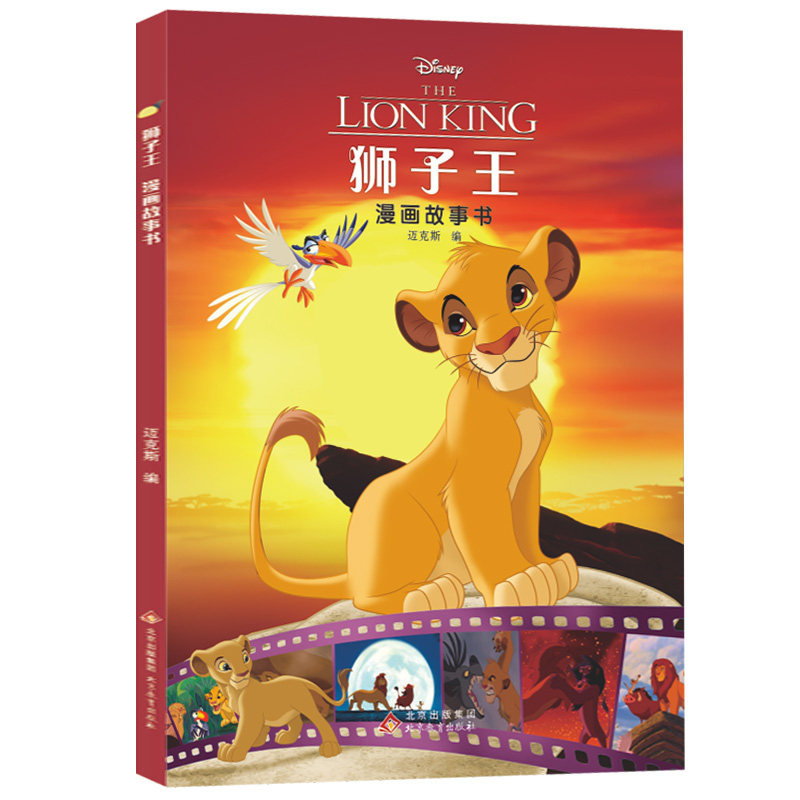 狮子王 正版迪士尼系列漫画故事书 辛巴动画片迪士尼漫画书小学生漫画