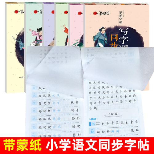 小学生语文同步练字帖带蒙纸