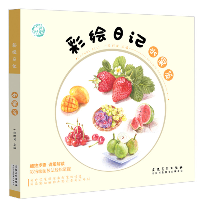 彩绘日记 水果篇 色铅笔绘画技法教程书籍 自学绘画零基础入门 多彩