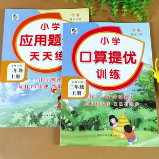 二年级上册口算提优应用题卡天天练北师大版 小学2年级数学练习题教材口算题卡专项训练应用题大全强化训练计算能手数学思维训练