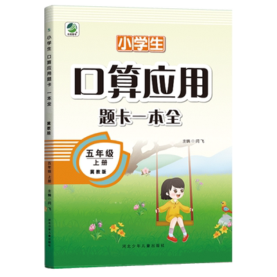 冀教版五年级口算应用题卡一本全