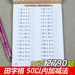 50以内加减法 带田字格 儿童数学题天天练 幼升小计算题儿童3-6岁思维训练幼儿园大班升一年级 学前算术本 五十以内的混合口算题卡