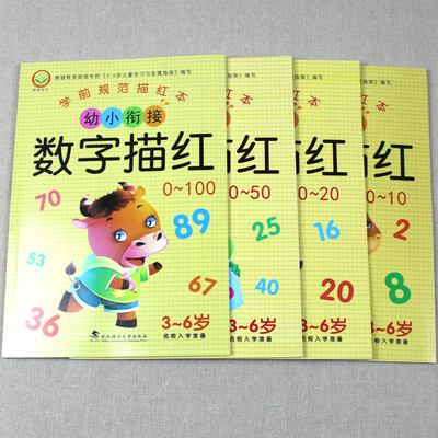 4本 数字0-100描红本 幼儿学写数字0-10 幼儿园小班中班大班学写字启蒙教材 纯数字1-100学前班练字帖 铅笔描红本 儿童3-6岁写字本