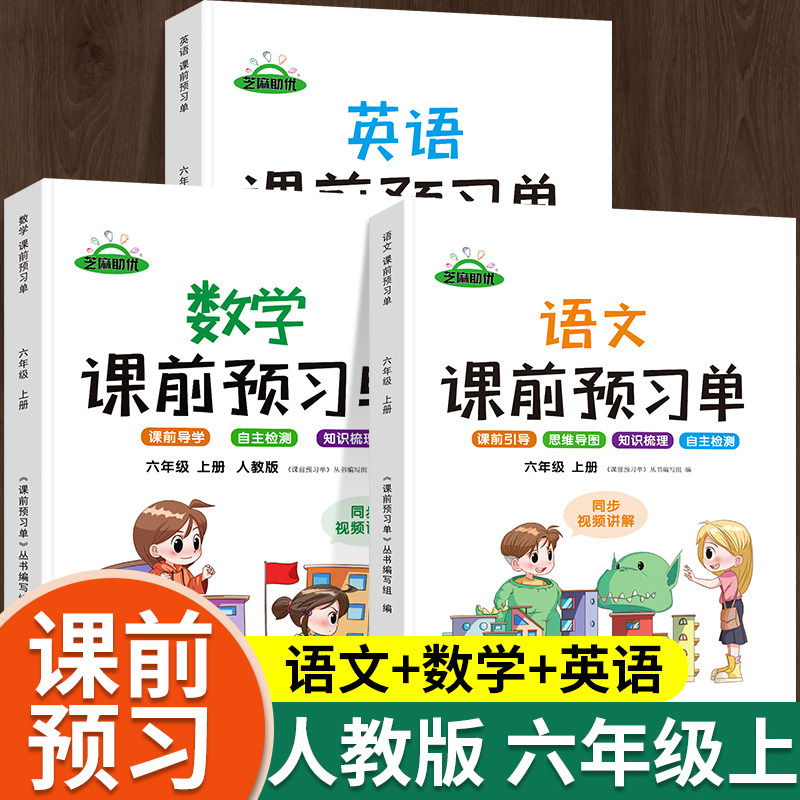 六年级上册课前预习单 语文数学英语人教版小学6上课本同步训练题课前练习册黄冈53天天练教材学霸辅导书课后学习资料全套课堂笔记