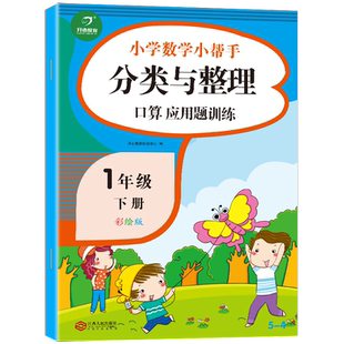 一年级数学分类专项训练 分类与整理练习题下学期同类物品小学生一年级数学思维训练下册口算心算速算天天练应用题看图列式练习册