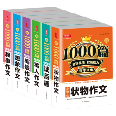 小学生作文1000篇三四五六年级